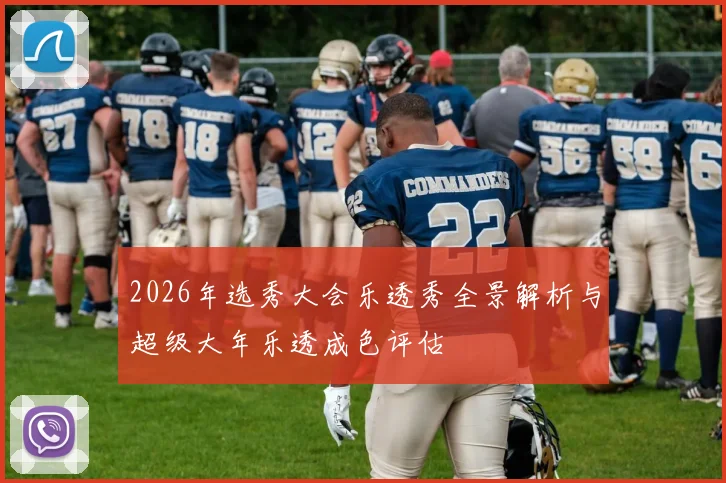 2026年选秀大会乐透秀全景解析与超级大年乐透成色评估