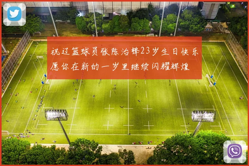 祝辽篮球员张陈治锋23岁生日快乐愿你在新的一岁里继续闪耀辉煌