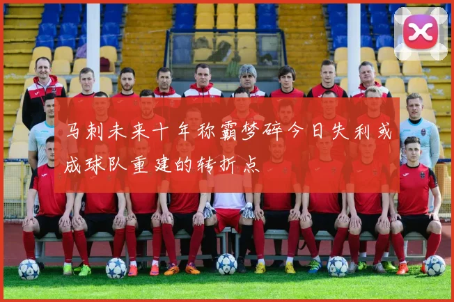 马刺未来十年称霸梦碎今日失利或成球队重建的转折点