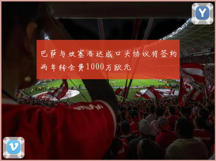 巴萨与坎塞洛达成口头协议将签约两年转会费1000万欧元