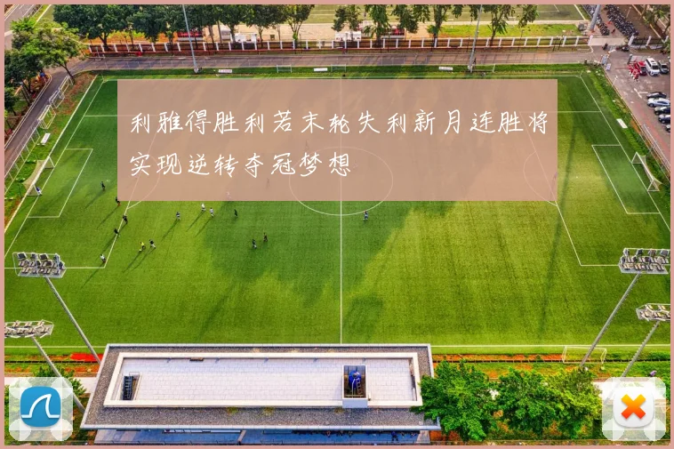 利雅得胜利若末轮失利新月连胜将实现逆转夺冠梦想