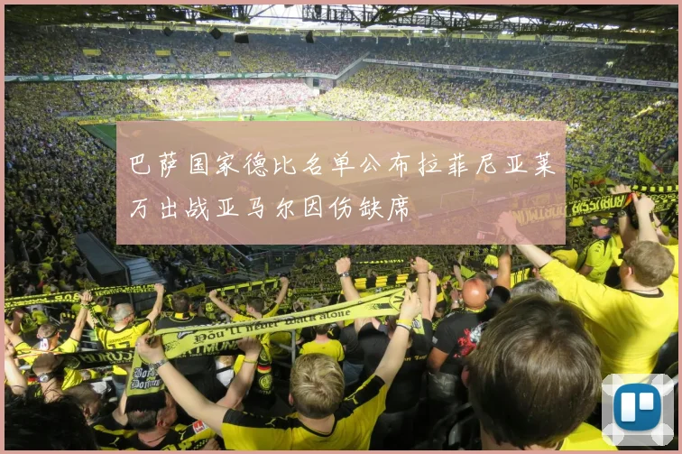 巴萨国家德比名单公布拉菲尼亚莱万出战亚马尔因伤缺席