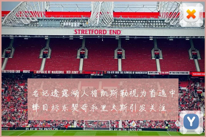 名记透露湖人将凯斯勒视为首选中锋目标东契奇和里夫斯引发关注