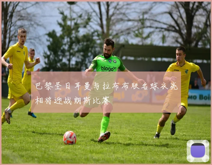 巴黎圣日耳曼与拉布布联名球衣亮相将迎战朗斯比赛